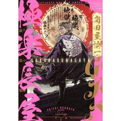 極楽長屋 新装版（乱コミックス） [コミック]