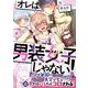 オレは男装女子じゃない！(ジーンピクシブシリーズ) [コミック]