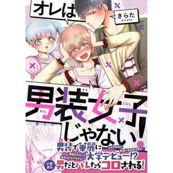 オレは男装女子じゃない！(ジーンピクシブシリーズ) [コミック]