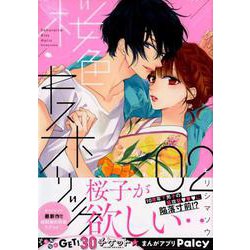 桜色キスホリック 2（KCデラックス） [コミック]