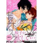 桜色キスホリック 2（KCデラックス） [コミック]