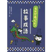 それがあったか！故事成語 [単行本]