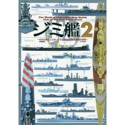 ジミ艦2-だれも見たことないジミでマイナーな艦船模型の世界（ジミ艦<2>） [単行本]