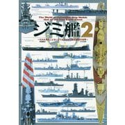 ジミ艦2-だれも見たことないジミでマイナーな艦船模型の世界（ジミ艦<2>） [単行本]