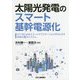 太陽光発電のスマート基幹電源化 -IoT/AIによるスマートアグリゲーションがもたらす未来の電力システム- [単行本]