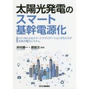 太陽光発電のスマート基幹電源化 -IoT/AIによるスマートアグリゲーションがもたらす未来の電力システム- [単行本]