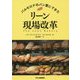 バルセロナのパン屋にできた リーン生産方式 [単行本]