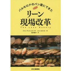 バルセロナのパン屋にできた リーン生産方式 [単行本]
