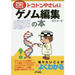 今日からモノ知りシリーズ トコトンやさしいゲノム編集の本 [単行本]
