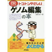 今日からモノ知りシリーズ トコトンやさしいゲノム編集の本 [単行本]