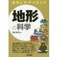 おもしろサイエンス 地形の科学 [単行本]
