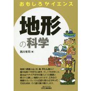 おもしろサイエンス 地形の科学 [単行本]