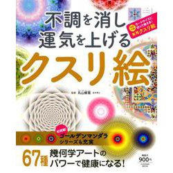 ヨドバシ.com - 不調を消し運気を上げる クスリ絵 [ムックその他] 通販【全品無料配達】