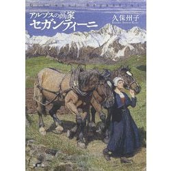 アルプスの画家セガンティーニ [単行本]