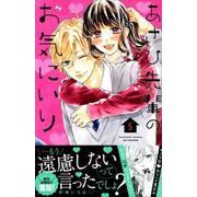 あさひ先輩のお気にいり 5（講談社コミックスフレンド B） [コミック]