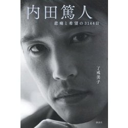 内田篤人―悲痛と希望の3144日 [単行本]