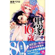 黒豹と16歳（11）(講談社コミックスなかよし) [コミック]