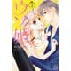 ウソ婚（1）(講談社コミックス別冊フレンド) [コミック]