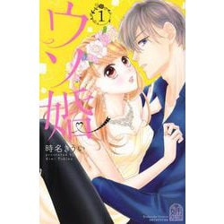 ウソ婚（1）(講談社コミックス別冊フレンド) [コミック]
