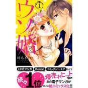 ウソ婚（1）(講談社コミックス別冊フレンド) [コミック]