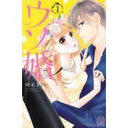 ウソ婚（1）(講談社コミックス別冊フレンド) [コミック]