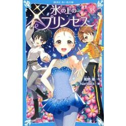 氷の上のプリンセス　ジュニア編3．5(講談社青い鳥文庫) [新書]