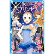 氷の上のプリンセス　ジュニア編3．5(講談社青い鳥文庫) [新書]
