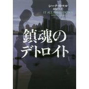 鎮魂のデトロイト（ハーパーBOOKS<109>） [文庫]