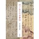 はじめての古筆切 [単行本]