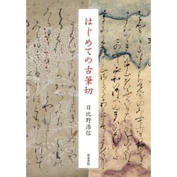 はじめての古筆切 [単行本]