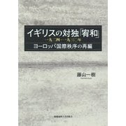 イギリスの対独「宥和」 一九二四-一九三〇年-ヨーロッパ国際秩序の再編 [単行本]