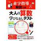 赤ペン解説つき 大人の算数学びなおしテスト（サクラムック） [ムックその他]