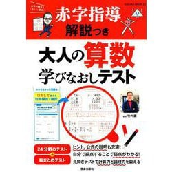 赤ペン解説つき 大人の算数学びなおしテスト（サクラムック） [ムックその他]