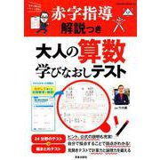 赤ペン解説つき 大人の算数学びなおしテスト（サクラムック） [ムックその他]