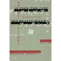 ディストピア・フィクション論-悪夢の現実と対峙する想像力 [単行本]