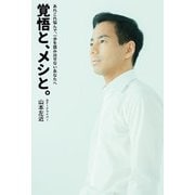 覚悟と、メシと。 [単行本]