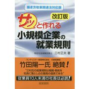 サッと作れる小規模企業の就業規則 改訂版 [単行本]