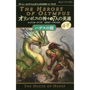 オリンポスの神々と7人の英雄<8>-ハデスの館<4-下>（静山社ペガサス文庫-パーシー・ジャクソンとオリンポスの神々シーズン2） [新書]