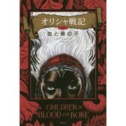 血と骨の子（オリシャ戦記） [単行本]