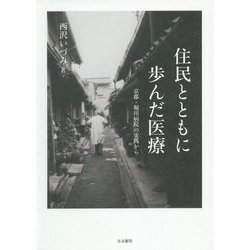 住民とともに歩んだ医療――京都・堀川病院の実践から [単行本]
