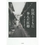 住民とともに歩んだ医療――京都・堀川病院の実践から [単行本]