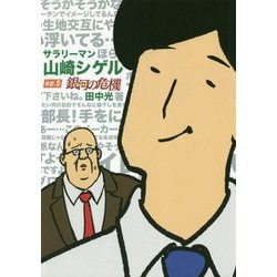 サラリーマン山崎シゲル ep.5 銀河の危機―（ポニーキャニオン-サラリーマン山崎シゲル） [コミック]