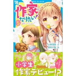 ヨドバシ Com 作家になりたい 5 両思いってファンタジー 講談社青い鳥文庫 新書 通販 全品無料配達