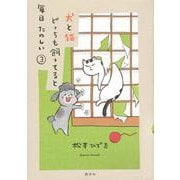 犬と猫どっちも飼ってると毎日たのしい（3）(ワイドKC) [コミック]