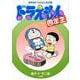 ドラえもん四年生 [単行本]