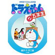 ドラえもん五年生 [単行本]