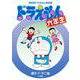 ドラえもん六年生 [単行本]