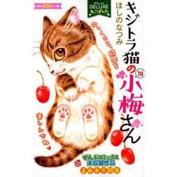 ヨドバシ Com Dxねこぱんち キジトラ猫の小梅さん 19 にゃんcomi コミック 通販 全品無料配達