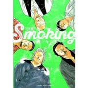 スモーキング 新装版 <下巻>（YKコミックス） [コミック]