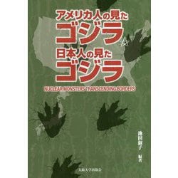 アメリカ人の見たゴジラ、日本人の見たゴジラ―Nuclear Monsters Transcending Borders [単行本]